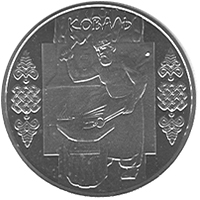 Монета Коваль, 5 гривень 2011, Україна, Народні промисли та ремесла