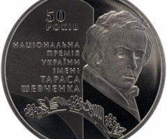 Монета Національна премія України імені Тараса Шевченка, 5 гривень 2011, Україна, Українська спадщина