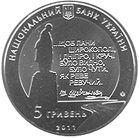 Монета Останній шлях Кобзаря, 5 гривень 2011, Україна, Українська спадщина