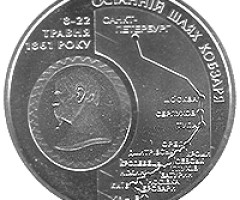 Монета Останній шлях Кобзаря, 5 гривень 2011, Україна, Українська спадщина