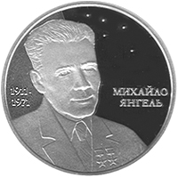 Монета Михайло Янгель, 5 гривень 2011, Україна, Видатні особистості України