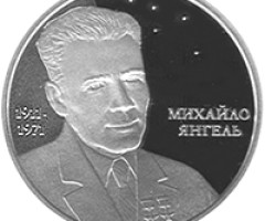 Монета Михайло Янгель, 5 гривень 2011, Україна, Видатні особистості України