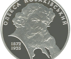 Монета Олекса Новаківський, 5 гривень 2012, Україна, Видатні особистості України