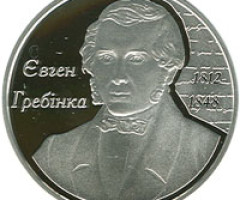 Монета Євген Гребінка, 5 гривень 2012, Україна, Видатні особистості України