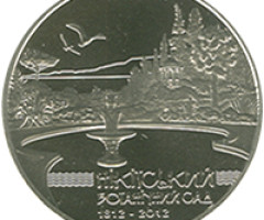 Монета Нікітський ботанічний сад, 5 гривень 2012, Україна, Інші монети