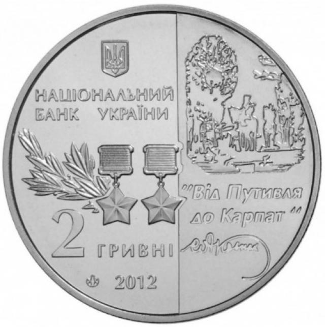Монета Сидір Ковпак, 2 гривні 2012, Україна, Видатні особистості України