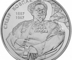 Монета Сидір Ковпак, 2 гривні 2012, Україна, Видатні особистості України