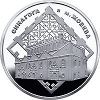 Монета Синагога в Жовкві, 5 гривень 2012, Україна, Пам'ятки архітектури України