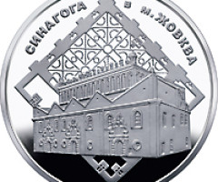 Монета Синагога в Жовкві, 5 гривень 2012, Україна, Пам'ятки архітектури України