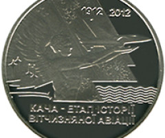 Монета Кача - етап історії вітчизняної авіації, 5 гривень 2012, Україна, Інші монети