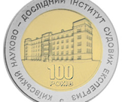 Монета Київський науково-дослідний інститут судових експертиз, 5 гривень 2013, Україна, Інші монети