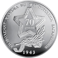 Монета Визволення Харкова, 5 гривень 2013, Україна, Друга світова війна