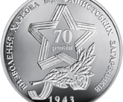 Монета Визволення Харкова, 5 гривень 2013, Україна, Друга світова війна