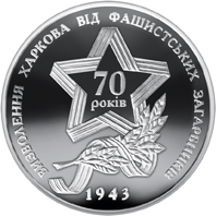 Монета Звільнення Харкова, 10 гривень 2013, Україна, Друга світова війна