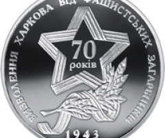 Монета Звільнення Харкова, 10 гривень 2013, Україна, Друга світова війна