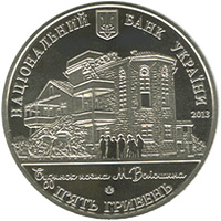 Монета Будинок-музей Максиміліана Волошина, 5 гривень 2013, Україна, Інші монети