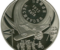 Монета Петля Нестерова, 5 гривень 2013, Україна, Інші монети