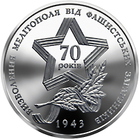 Монета Визволення Мелітополя, 5 гривень 2013, Україна, Друга світова війна