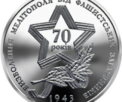 Монета Визволення Мелітополя, 5 гривень 2013, Україна, Друга світова війна