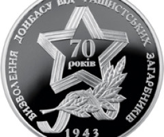 Монета Визволення Донбасу, 10 гривень 2013, Україна, Друга світова війна