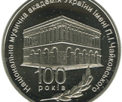 Монета Національна музична академія України, 2 гривні 2013, Україна, Вищі навчальні заклади України