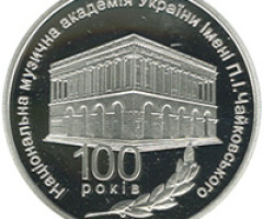 Монета Національна музична академія України, 5 гривень 2013, Україна, Вищі навчальні заклади України