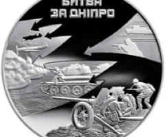 Монета Битва за Дніпро, 50 гривень 2013, Україна, Друга світова війна