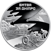 Монета Битва за Дніпро, 5 гривень 2013, Україна, Друга світова війна