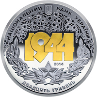 Монета Корсунь-Шевченківська битва, 20 гривень 2014, Україна, Друга світова війна