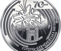 Монета Корсунь-Шевченківська битва, 20 гривень 2014, Україна, Друга світова війна