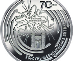 Монета Корсунь-Шевченківська битва, 5 гривень 2014, Україна, Друга світова війна