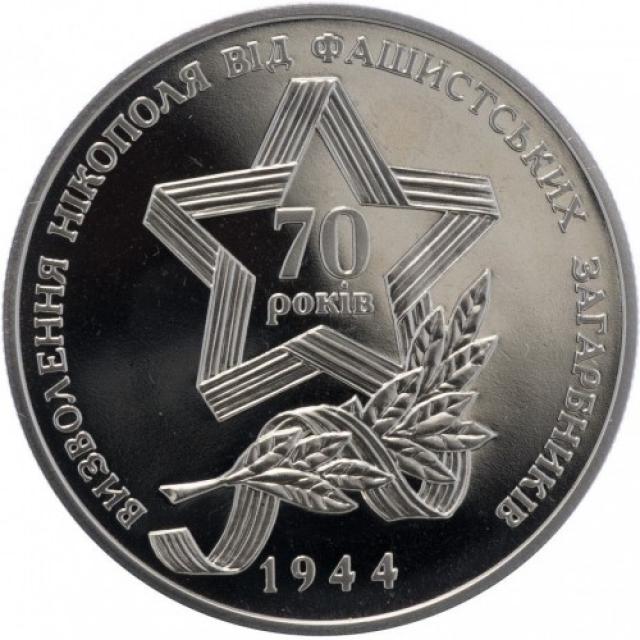 Монета Визволення Нікополя, 5 гривень 2014, Україна, Друга світова війна