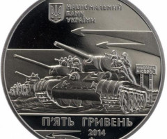 Монета Визволення Нікополя, 5 гривень 2014, Україна, Друга світова війна