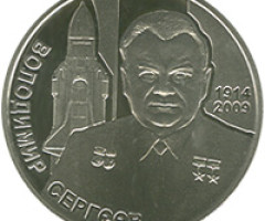 Монета Володимир Сергєєв, 2 гривні 2014, Україна, Видатні особистості України