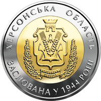Монета Херсонська область, 5 гривень 2014, Україна, Області України