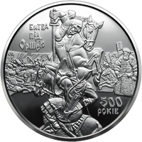 Монета Битва під Оршею, 5 гривень 2014, Україна, Інші монети