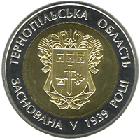 Монета Тернопільська область, 5 гривень 2014, Україна, Області України