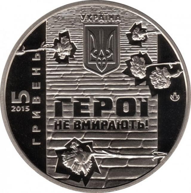 Монета Небесна сотня, 5 гривень 2015, Україна, Героям Майдану
