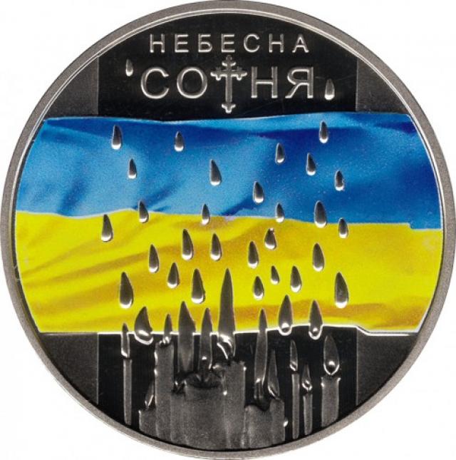 Монета Небесна сотня, 5 гривень 2015, Україна, Героям Майдану
