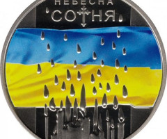 Монета Небесна сотня, 5 гривень 2015, Україна, Героям Майдану