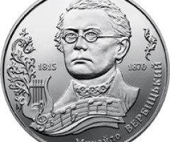 Монета Михайло Вербицький, 2 гривні 2015, Україна, Видатні особистості України
