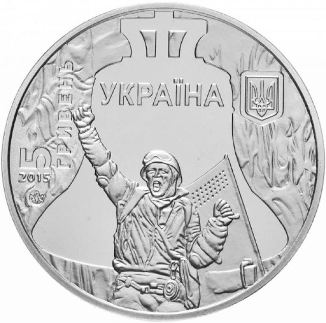 Монета Революція гідності, 5 гривень 2015, Україна, Героям Майдану