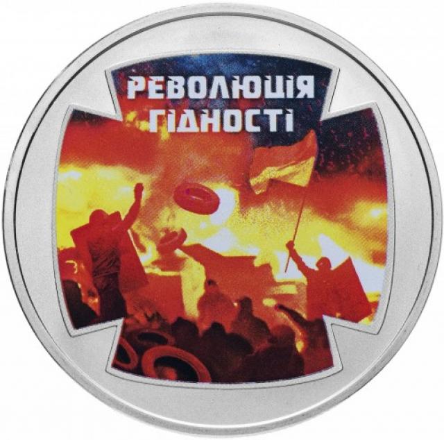 Монета Революція гідності, 5 гривень 2015, Україна, Героям Майдану