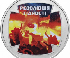 Монета Революція гідності, 5 гривень 2015, Україна, Героям Майдану