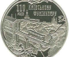 Монета Київський фунікулер, 5 гривень 2015, Україна, Інші монети