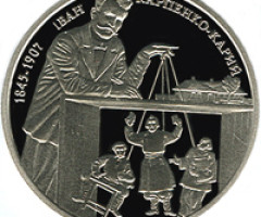 Монета Іван Карпенко-Карий, 2 гривні 2015, Україна, Видатні особистості України