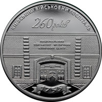 Монета Київський військовий госпіталь, 5 гривень 2015, Україна, Інші монети