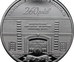 Монета Київський військовий госпіталь, 5 гривень 2015, Україна, Інші монети