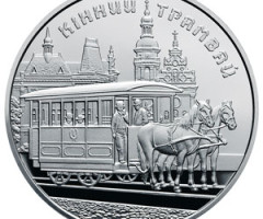 Монета Кінний трамвай, 5 гривень 2016, Україна, Інші монети