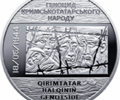 Монета Пам`яті жертв геноциду кримськотатарського народу, 5 гривень 2016, Україна, Інші монети